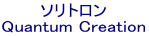ソリトロン Quantum Creation 